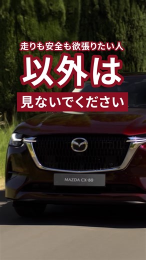 MAZDA / マツダ on Instagram: "【マツダのとことんを大公開】 ～i-ACTIVSENSE編～ クルマが危険を察知し、ドライバーをサポートするマツダの先進安全システム。 MAZDA SUVの技術の秘密に迫る動画が、マツダ公式YouTubeで公開中！ ぜひチェックしてみてください #車好き #suv #先進安全技術 #子育てママ #mazda #マツダ #技術って愛だ"