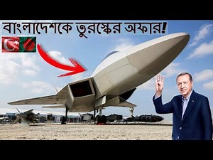 এই যুদ্ধবিমান তৈরিতে বাংলাদেশকে অফার করলো এরদোগানের তুরস্ক।Turkey Offer to Bdesh for TFX Program