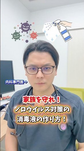 【要保存】家族を守れ！ノロウイルス対策の消毒液の作り方 #ノロウイルス #胃腸炎 #医療 #雑学 #豆知識