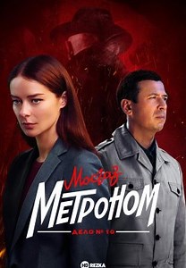 Мосгаз. Дело № 10. Метроном (2024)