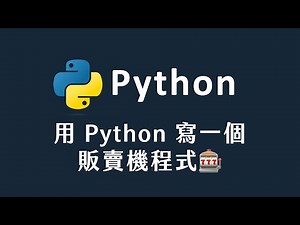 【 Python 】用 Python 寫一個販賣機程式