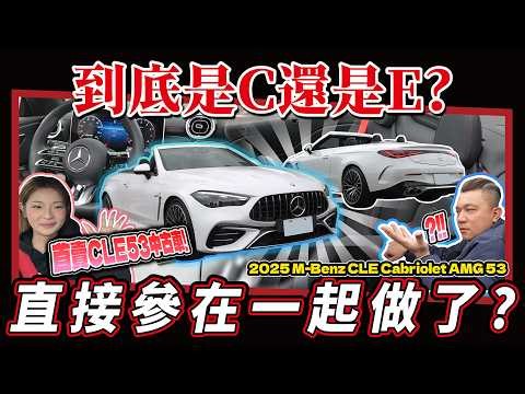 【新車開箱】AMG四缸末日？終究還是要六缸！｜2026 M-Benz CLE Cabriolet AMG 53 4MATIC+