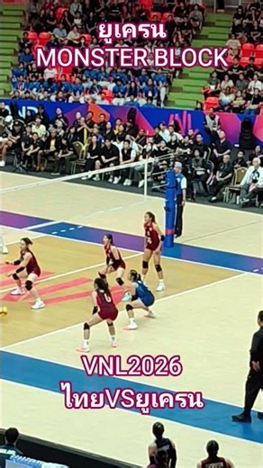 วอลเล่ย์บอลหญิง VNL2026 ไทยVSยูเครน Ep189:ยูเครน MONSTER BLOCK