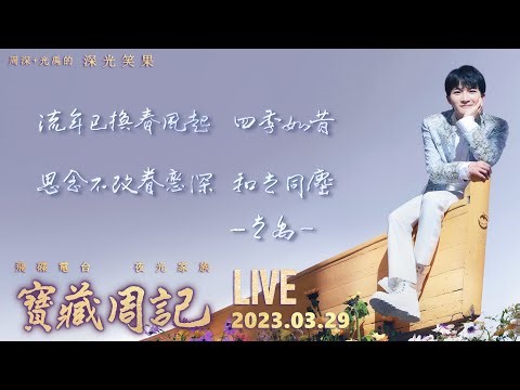 🌷絕美獨家+最新舞台! 周深+光禹的《風起流年》獨唱合唱都是愛 !