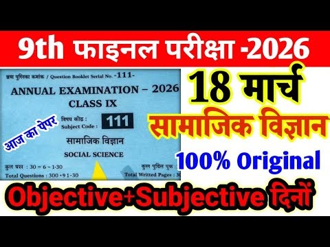 18 March Class 9th Social Science Original Viral Paper 2026 ।। 9th sst Original paper 2026