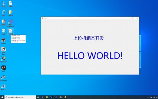 上位机开发 01-第一个HELLO WORLD程序(2021年5月8号更新)