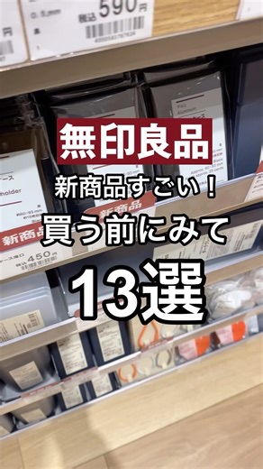 【無印良品】買う前に見て！新商品13選🫶 #shorts #youtubeshorts #無印良品 #無印 #muji #mujihaul #新商品 #良品週間 #無印良品週間 #無印購入品 #夏