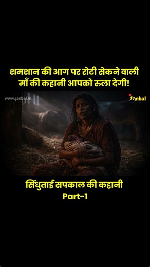 Sindhutai Sapkal की रोंगटे खड़े कर देगी ये कहानी! 😢| Janbal #shorts #viral #motherlove