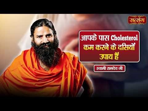 Swami Ramdev | आपके पास Cholesterol कम करने के दसियों उपाय हैं | Ayurveda & Yoga for a Healthy Life