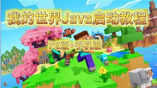 【MC萌新必看】我的世界Java版PC端（电脑端）和移动端（手机端）启动器教学