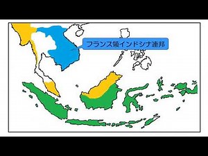 世界史 06 東南アジアの植民地化