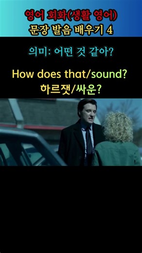 영어 회화(생활 영어) 문장 발음 배우기 4 #How does that sound?