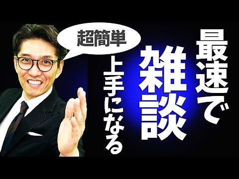 【一流の雑談力】これだけで、会話がうまくなる コツ4選 元リクルート 全国営業成績一位、リピート9割超の研修講師）