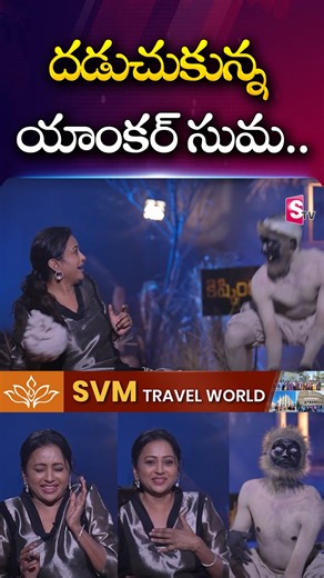 SumanTV Entertainment on Instagram: "దడుచుకున్న యాంకర్ సుమ.. | Kishkindha Puri Team Interview | Bellamkonda Sreenivas, Anupama Parameswaran, Hyper Aadi, Director Kowshik #anchorsuma #kishkindhapuri #bellamkondasreenivas #anupamaparameswaran #hyperaadi #kowshik #sahugapati #industry #entertainmentnews #sumantv"