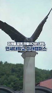 2027학년도 연세대학교 미래캠퍼스 논술전형