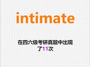 🔔高频单词：intimate