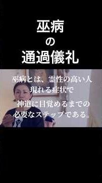 巫病の通過儀礼