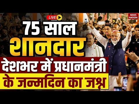 PM Narendra Modi 75th Birthday Celebration Live : पीएम मोदी का जन्मदिन | Happy Birthday PM Modi