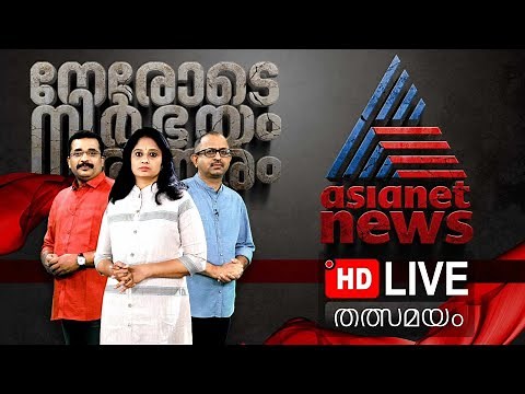 Asianet News Live | Malayalam Live News | Breaking News l Kerala News Updates | HD News Streaming