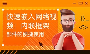 快速嵌入网络视频：内联框架部件的便捷使用-51CTO学堂-内联框架iframe怎么使用