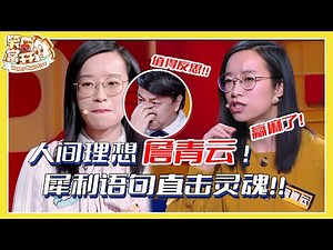 BBKing詹青云金句合集 辩论女神实至名归 #奇葩说 Happy Night Live