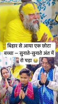 बिहार से आया एक छोटा बच्चा — सुनाते-सुनाते अंत में रो पड़ा 😭 #premanandjimaharaj #bihar #singer