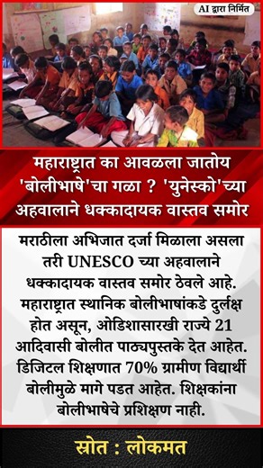महाराष्ट्रात का आवळला जातोय 'बोलीभाषे'चा गळा ? 'युनेस्को'च्या अहवालाने धक्कादायक वास्तव समोर