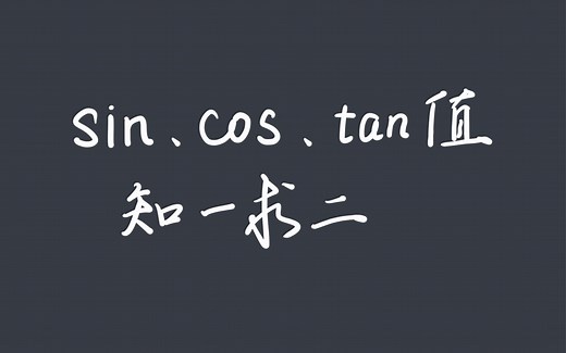 sin、cos、tan值 知一求二（三角函数速算）