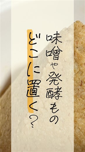 大島さとこ ｜ ここから発酵ラボ ｜こめる農園 on Instagram: "🌾 @cocokara_hakko_lab ↑他の投稿はこちらから見れます🙌 ▧ ▦ ▤ ▥ ▧ ▦ ▤ ▥ ▧ ▦ ▤ ▥ ▧ ▦ ▤ ▥ いつも投稿を見てくださり、ありがとうございます😊 保存(右下のマーク)を押すと いつでも簡単に見返せますし 保存が多くされた投稿は多くの人に届きます✨ 【味噌や発酵ものはどこに置く?】 「味噌や発酵ものは 冷暗所に置きましょう」 素敵な 『先人の知恵』ですが わたしは・・・ この考えやめました 我が家の居場所は あたたかくなる台所や 寒暖差激しい庭 太陽に当たる場所が 定位置です 夏は 当然暑くなる 冬も 当然寒くなる 雨よけに軒下に置くけど 雪もかぶる 凍ることもある 大寒すぎた朝 醤油はシャリシャリ 柿酢の水面なんて 凍ってた！ 発酵は 一定の温度で 管理できなくて良い 家庭での発酵しごとは 不安定で良い これぞ 売り物を作るわけでは ないからこその ゆるさ♡ 人間や動物が 季節ごとに 動きが変わるように 菌たちだって 移り変わる 仕込みものにも 春夏秋冬を