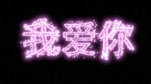 Blender Chinese character animation - 3d text particle animation : 我爱你/I love you