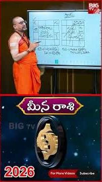 2026 వచ్చే సంవత్సరం మీన రాశి జీవితంలో జరిగేది ఇదే.. | Meena Rasi | New Year Predictions 2026