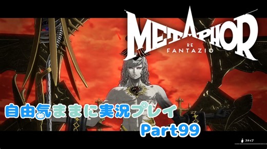 【メタファー】自由気ままに実況プレイPart99