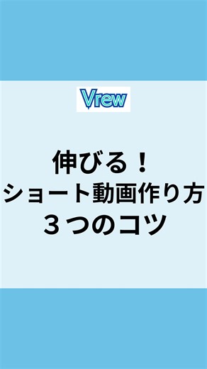 伸びるショート動画作成の3つのコツ