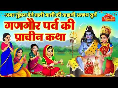 Gangaur Ki Kahani 2026 -शिव पारवती की कहानी -Gangaur Vrat katha- Shiv Parvati ki Kahani -Gangaur2026
