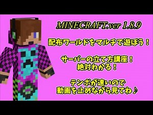 MINECRAFT サーバー立て方『配布ワールドで遊ぶ！』1.8.9