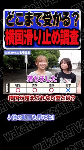 【どこまで受かる？】横浜国立大滑り止め調査【wakatte.TV切り抜き】#wakattetv名場面