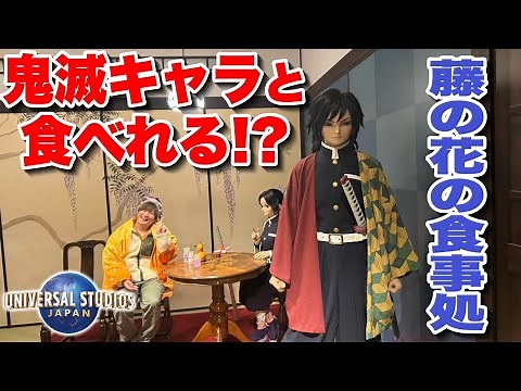 【全種類紹介】ユニバ×鬼滅の刃レストラン『藤の花の食事処』メニュー全制覇!!【USJ】