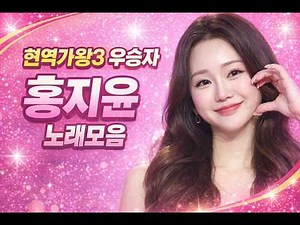 [현역가왕3 우승자] 홍지윤 노래모음 💖 눈물 나는 무대 8곡 연속 플레이 ㅣ 플레이리스트(Playlist)
