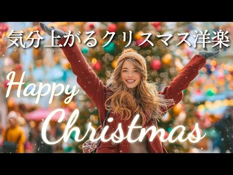 【洋楽Playlist】聴けば気分が上がる！ポジティブなChill洋楽メドレー🎄Happy Christmas Mix｜Positive Vibes / 冬BGM / 作業用・勉強用