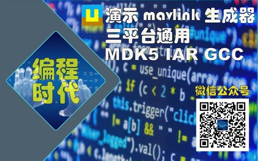 三平台(MDK5、IAR、GCC)通用 mavlink 生成器
