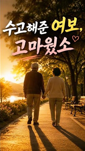 수고해준 여보 고마웠소｜아내에게 바치는 감동의 노래