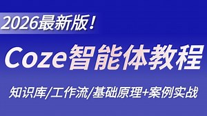 2026最新版！这绝对是B站最牛最全的Coze（扣子）从入门到实战教学，0基础搭建AI智能体，20 企业级项目实战案例，涵盖Coze智能体搭建/工作流/应用