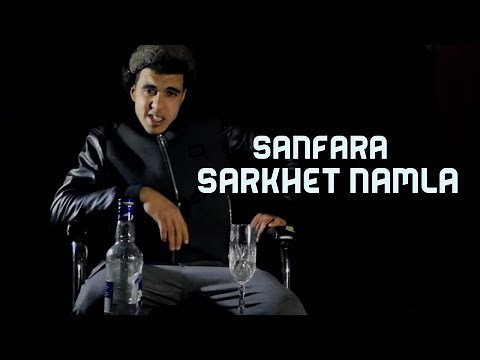 Sanfara - Sarkhet Namla | صرخة نملة