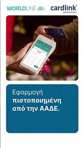 Ταμειακή και POS μαζί | Worldline All-in-One Platform