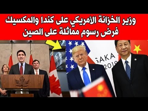 وزير الخزانة الأمريكية على كندا والمكسيك فرض رسوم مماثلة على الصين