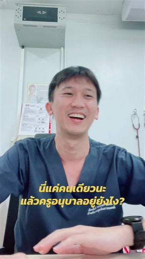แล้วก็ชอบแกล้งเด็กสะด้วยนะทีนี้😂 #ลุงนนท์ #ฉุกเฉินการแพทย์