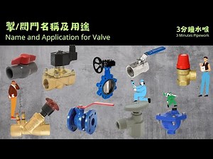 3分鐘水喉 3 Minutes Pipework | 掣/閥門名稱及用途 |Name and Application for Valve