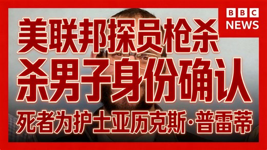 BBC：联邦探员在美国枪杀的男子身份确认为护士亚历克斯·普雷蒂 | BBC新闻