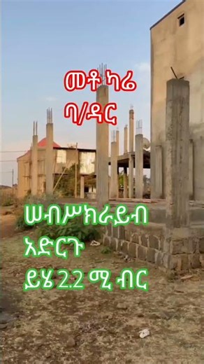 መቶ ካሬ ቀበሌ 14 ባታ ሣይት ዋጋ 2.2 ሚ ብር መሠረቱ ለ+2 የወጣ ነው 0979129545 #codementor #codecademy