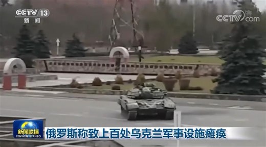 [视频]俄罗斯称致上百处乌克兰军事设施瘫痪